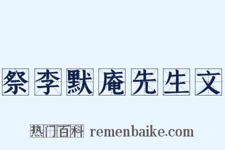 祭李默庵先生文是什么意思的图片